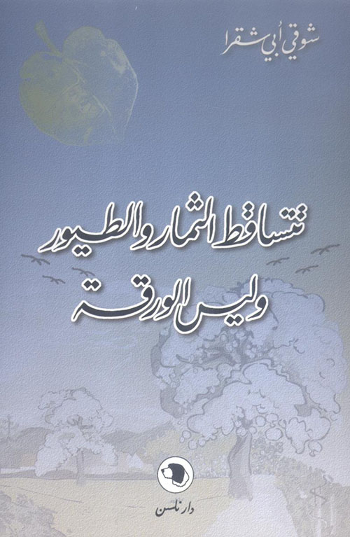 تتساقط الثمار والطيور وليس الورقة