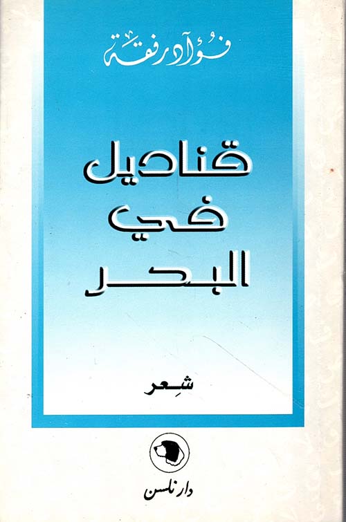 قناديل في البحر