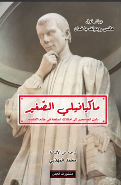 ماكيافيلي الصغير؛ دليل الطامحين في امتلاك السلطة في عالم الاقتصاد