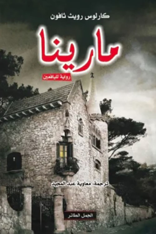 مارينا ؛ رواية لليافعين