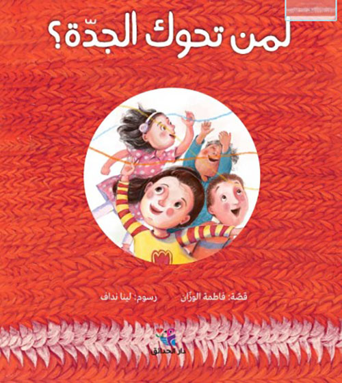 لمن تحوك الجدة ؟