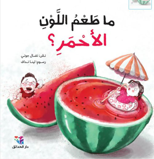 ما طعم اللون الأحمر ؟