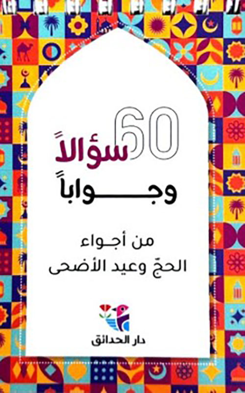 60 سؤال وجواباً من أجواء الحج والعمرة