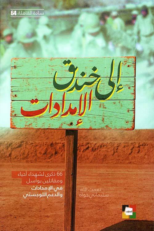 إلى خندق الإمدادات