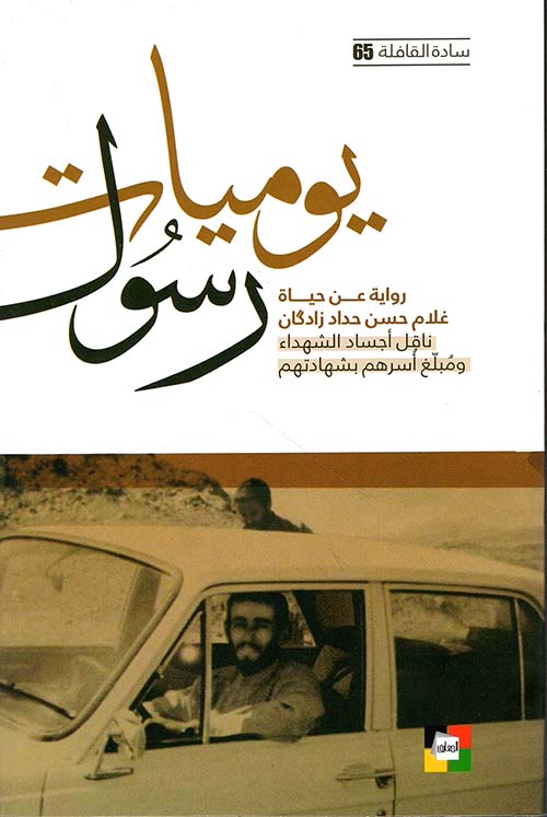 يوميات رسول