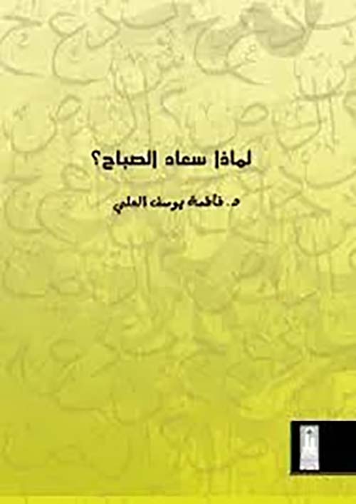 لماذا سعاد الصباح