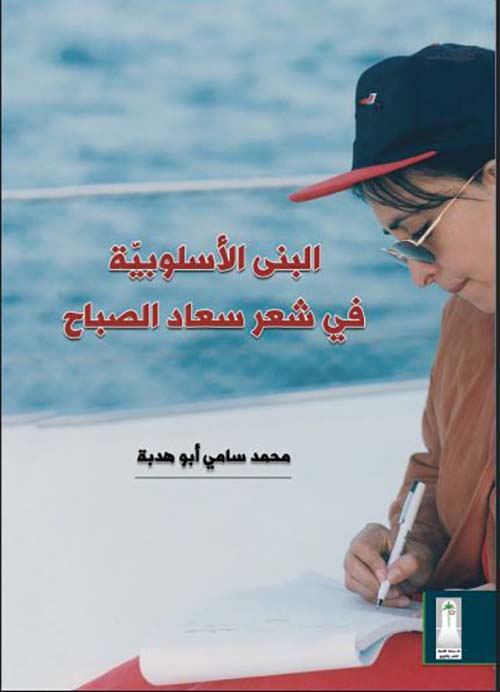 البنى الأسلوبية في شعر سعاد الصباح