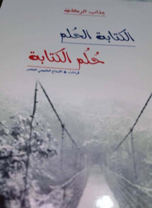 الكتابة الحلم ... حلم الكتابة