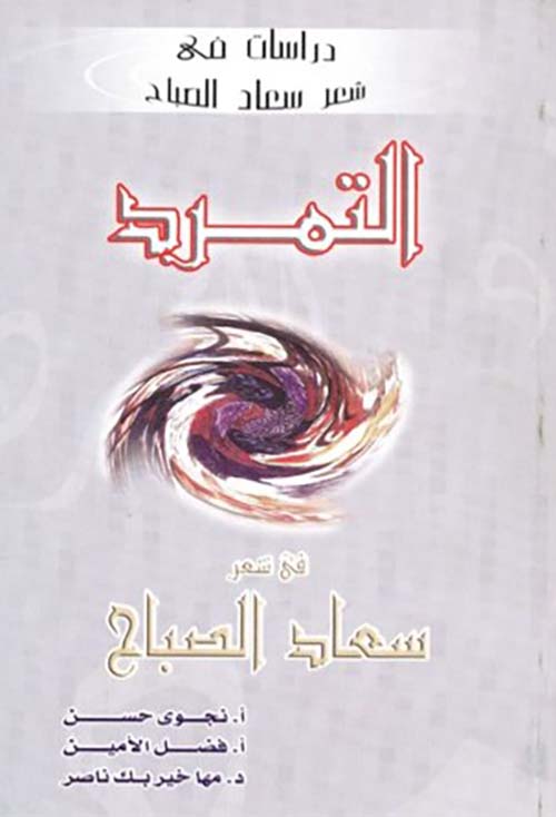 التمرد في شعر سعاد الصباح