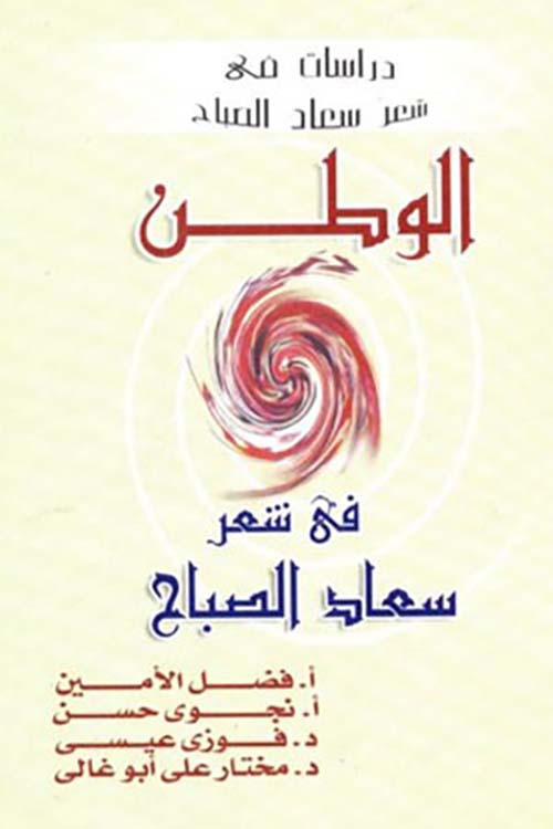 الوطن في شعر سعاد الصباح