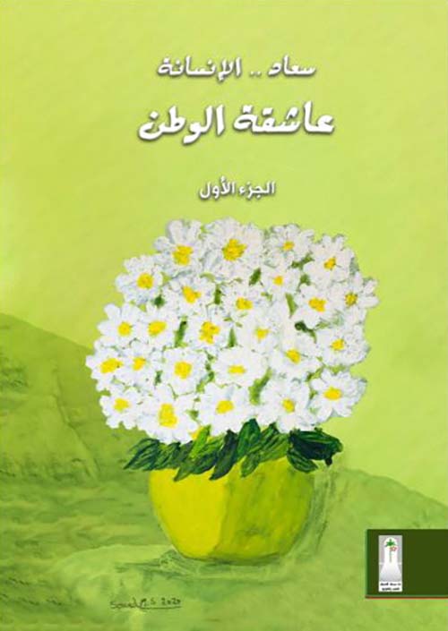 سعاد الإنسانة عاشقة الوطن