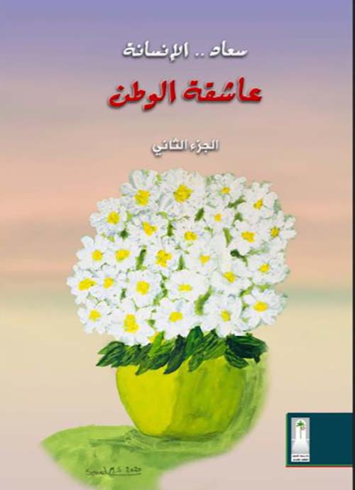 سعاد الإنسانة عاشقة الوطن