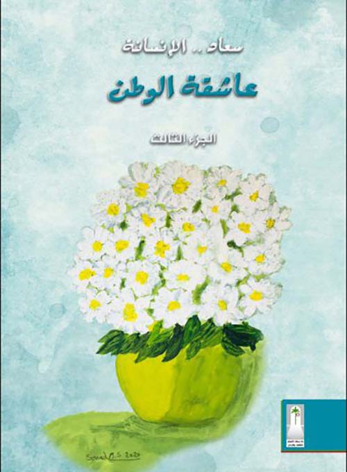 سعاد الإنسانة عاشقة الوطن