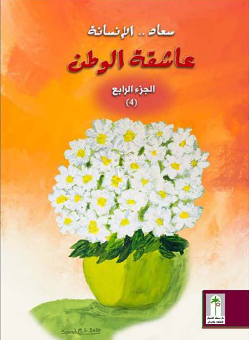 سعاد الإنسانة عاشقة الوطن