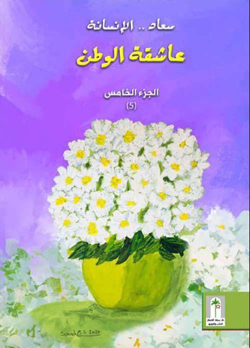 سعاد الإنسانة عاشقة الوطن