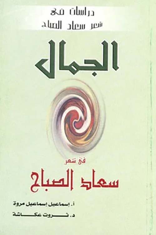 الجمال في شعر سعاد الصباح