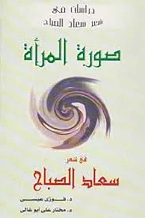 صورة المرأة في شعر سعاد الصباح