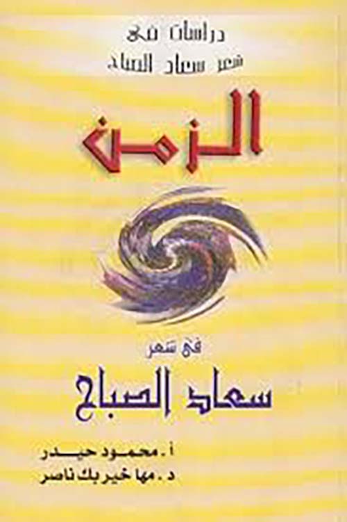 الزمن في شعر سعاد الصباح