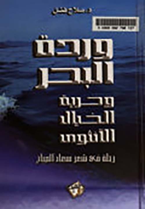 وردة البحر وحرية الخيال الأنثوي