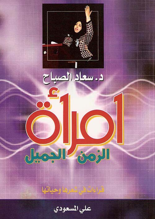 سعاد الصباح ؛ امرأة الزمن الجميل