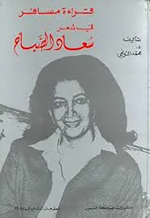 قراءة مسافر في شعر سعاد الصباح