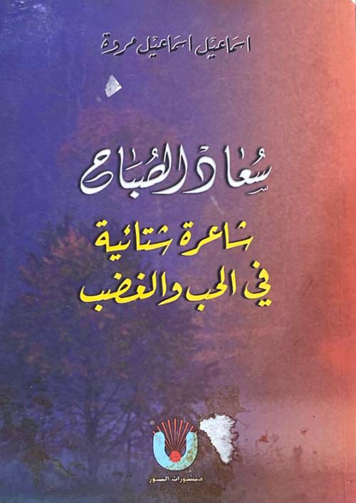 سعاد الصباح شاعرة شتائية في الحب والغضب