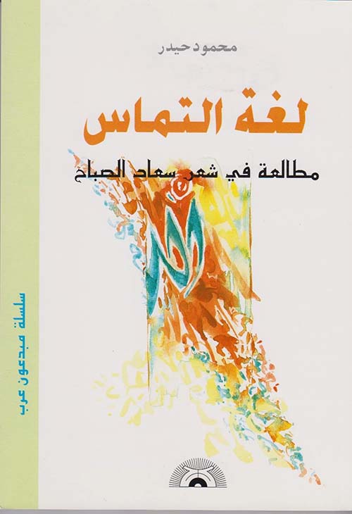 لغة التماس مطالعة في شعر سعاد الصباح