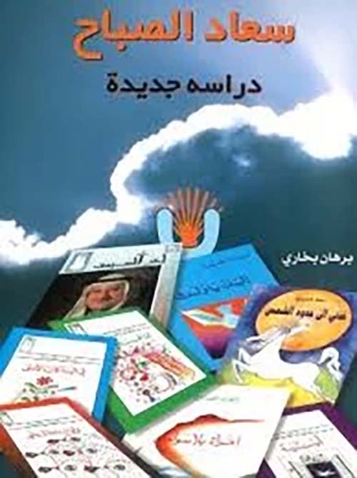 سعاد الصباح دراسة جديدة