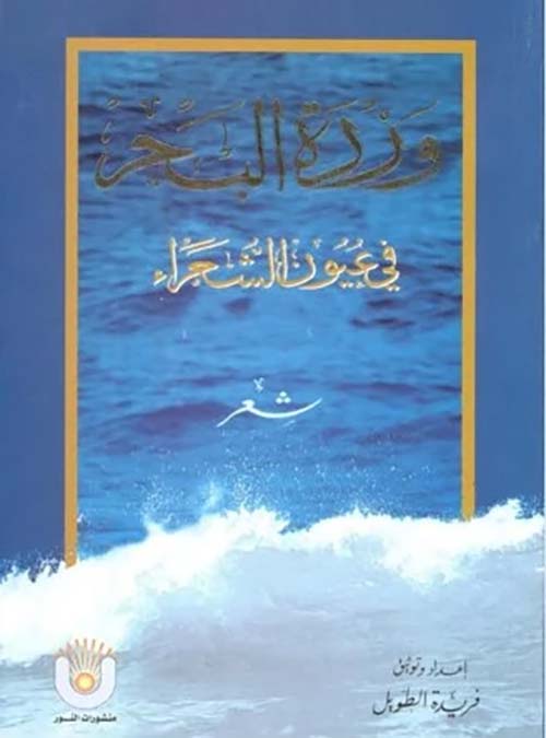 وردة البحر في عيون الشعراء
