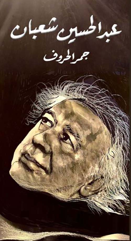 عبد الحسين شعبان ؛ جمر الحروف