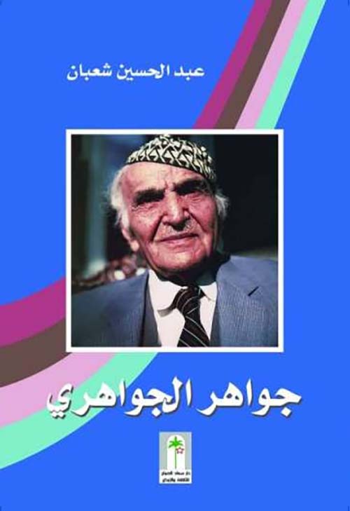 جواهر الجواهري