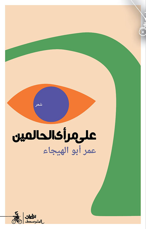 على مرأى الحالمين