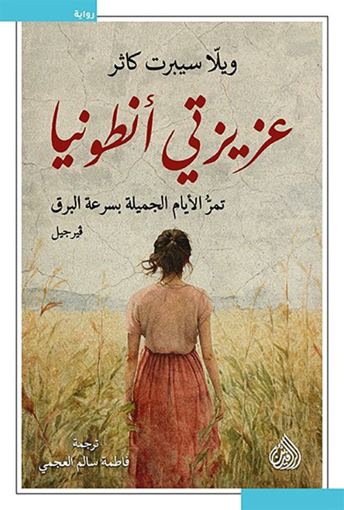 عزيزتي أنطونيا