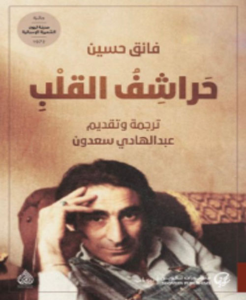 حراشف القلب
