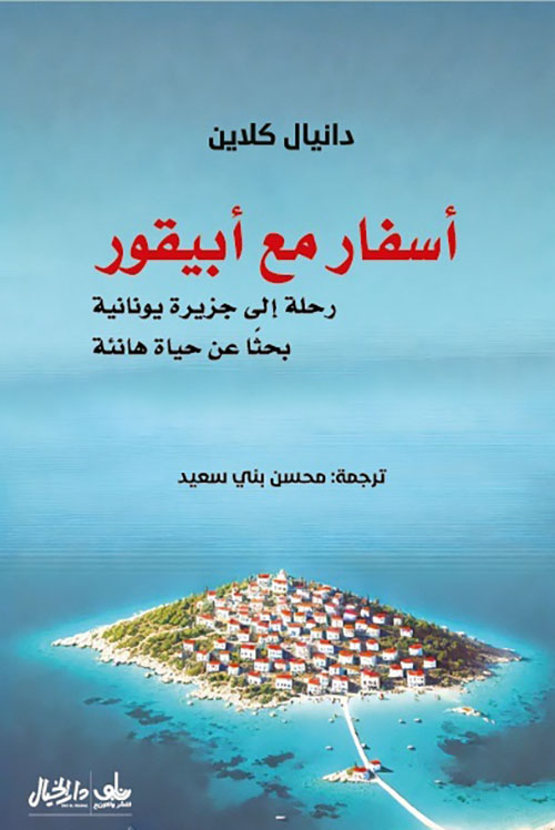 أسفار مع أبيقور ؛ رحلة إلى جزيرة يونانية بحثا عن حياة هانئة