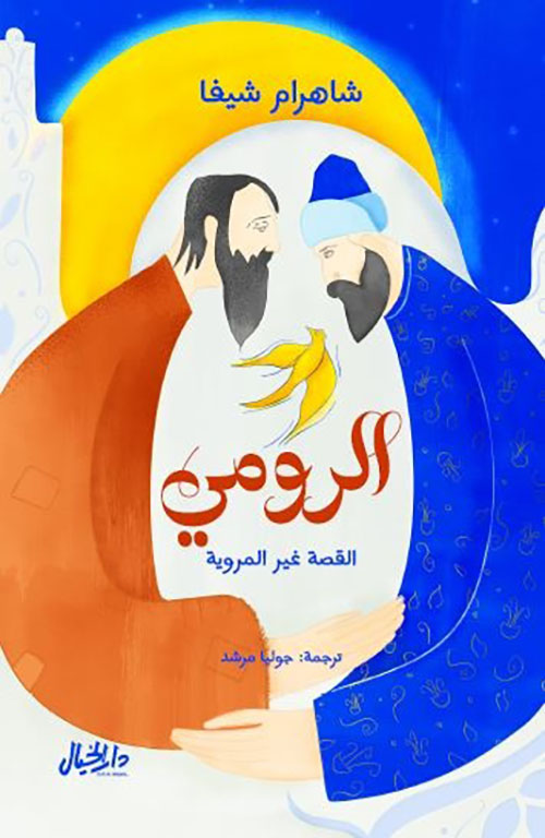 الرومي ؛ القصة غير المروية