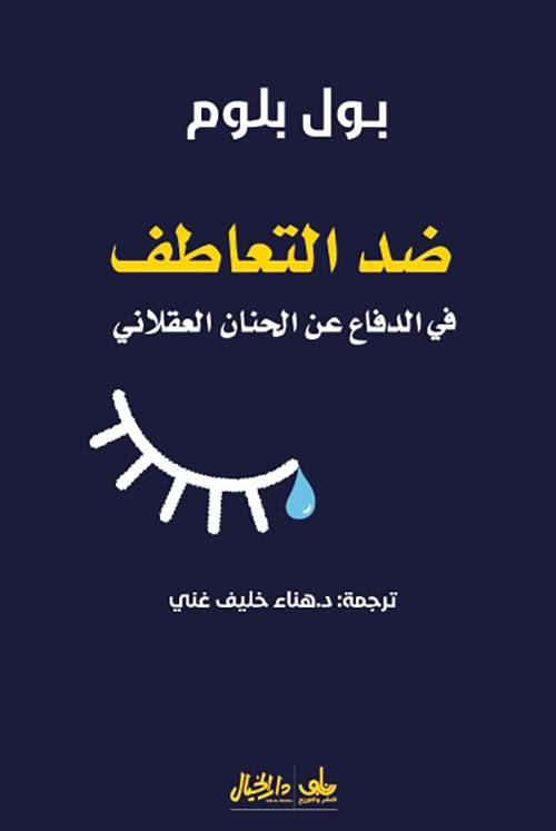 ضد التعاطف ؛ في الدفاع عن الحنان العقلاني