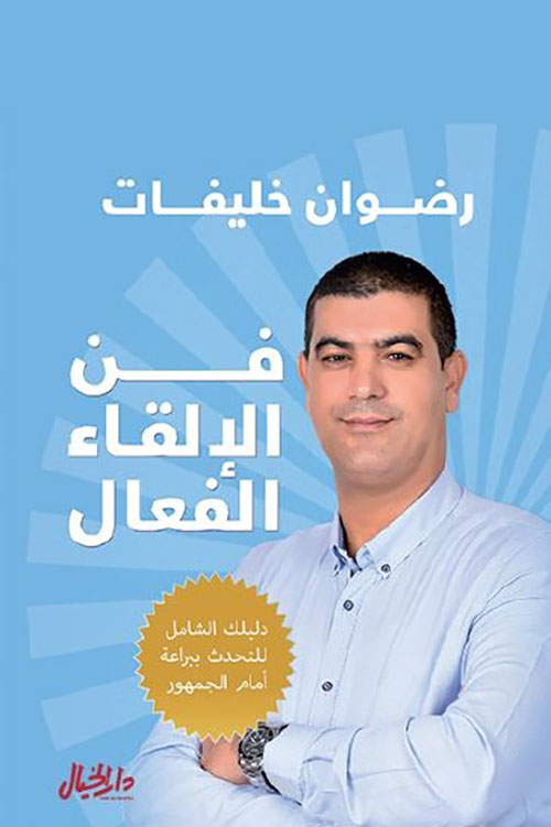 فن الإلقاء الفعال ؛ دليلك الشامل للتحدث ببراعة أمام الجمهور