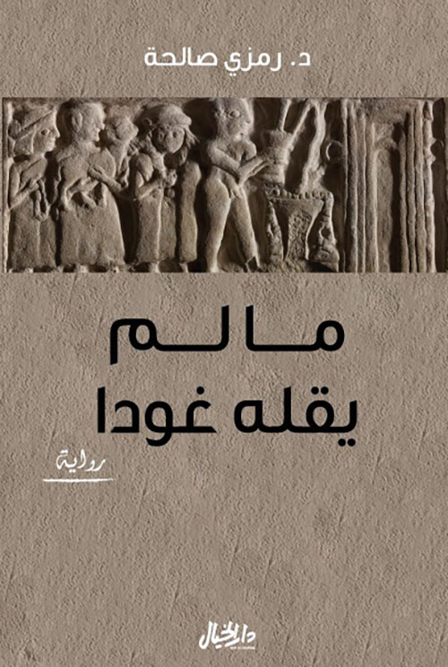 ما لم يقله غودا