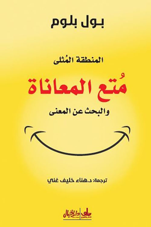 متع المعاناة والبحث عن المعنى