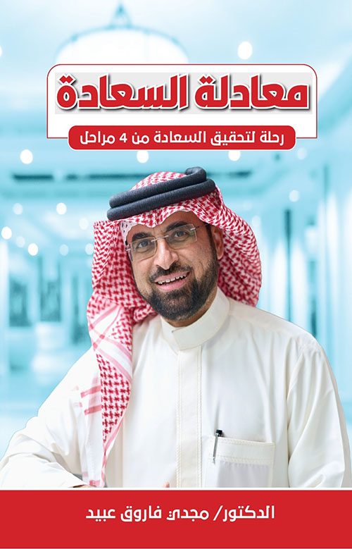 معادلة السعادة ؛ رحلة لتحقيق السعادة من 4 مراحل