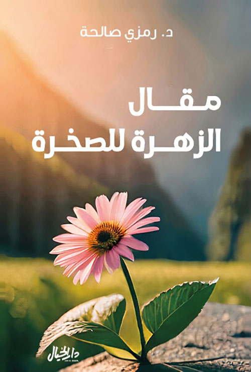 مقال الزهرة للصخرة