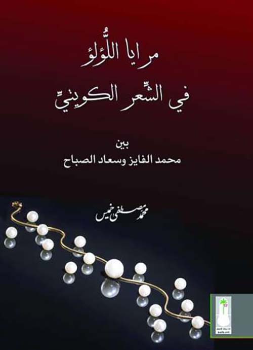 مرايا اللؤلؤ في الشعر الكويتي