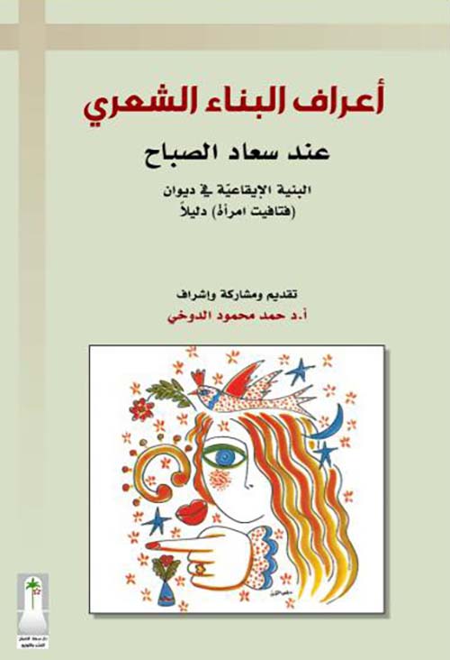 أعراف البناء الشعري