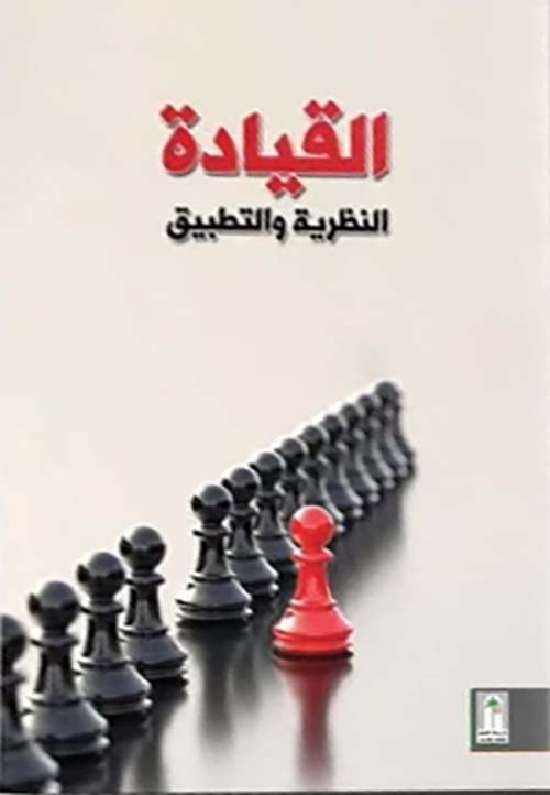 القيادة النظرية والتطبيق