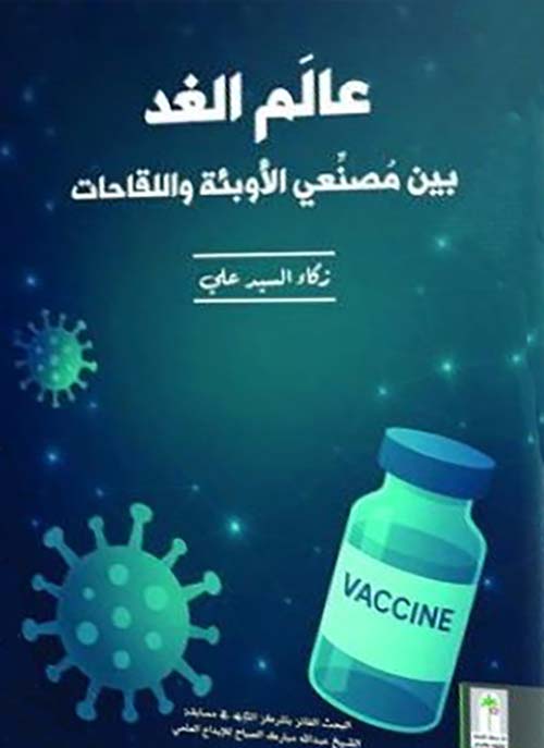 عالم الغد بين مصنعي الأوبئة واللقاحات