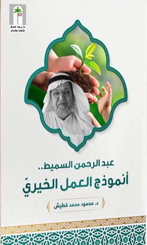 عبد الرحمن السميط أنموذج العمل الخيري