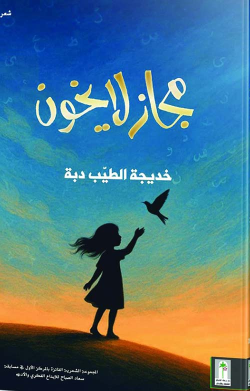 مجاز لا يخون