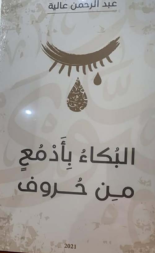 البكاء بأدمع من حروف