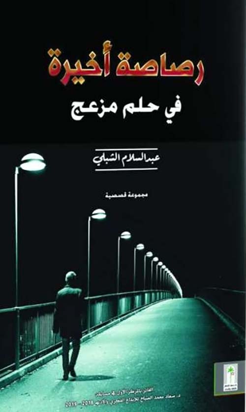 رصاصة أخيرة ؛ في حلم مزعج